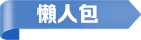 懶人包