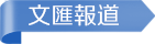 文匯報道