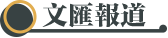 文匯報道