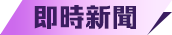 即時新聞