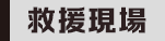救援現(xiàn)場