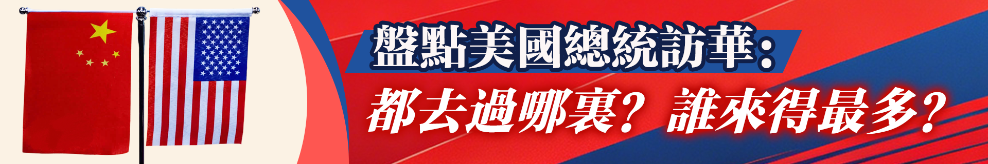 盤點美國總統訪華：都去過哪裏？誰來得最多？