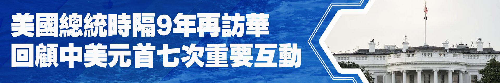 美國總統時隔9年再訪華　回顧中美元首七次重要互動
