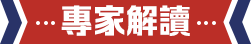 專家解讀