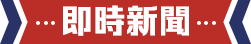 即時新聞