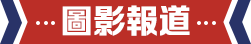 視頻報道