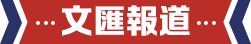 文匯報道