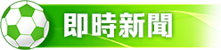 即時新聞