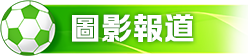 圖影報道
