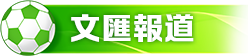 文匯報道