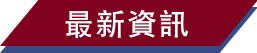最新資訊