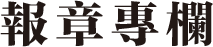 報章專欄
