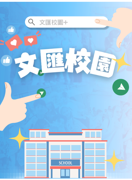 文匯校園