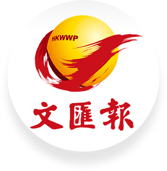 文匯報
