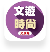 文遊時尚