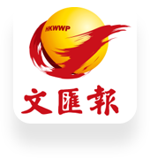 香港文匯報