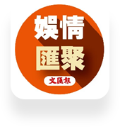 娛情匯聚