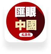 匯眼中國