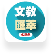 文教匯萃