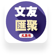 文友匯聚