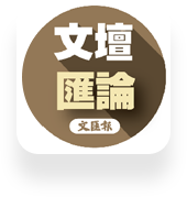 文壇匯論